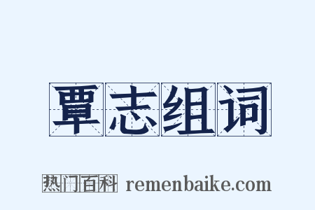 覃志组词是什么意思的图片